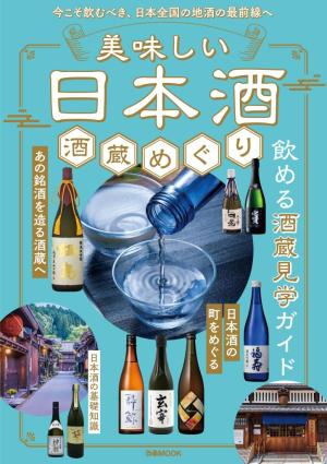 ぴあMOOK 美味しい日本酒 酒蔵めぐり
