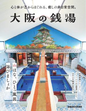 ぴあMOOK 大阪の銭湯