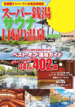 ぴあMOOK スーパー銭湯＆サウナ＆日帰り温泉2026首都圏版