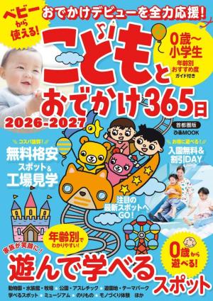 ぴあMOOK こどもとおでかけ365日 2026-2027 首都圏版