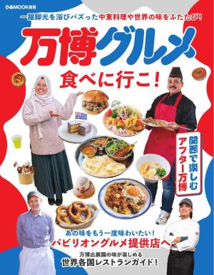ぴあMOOK 万博グルメ食べに行こ！