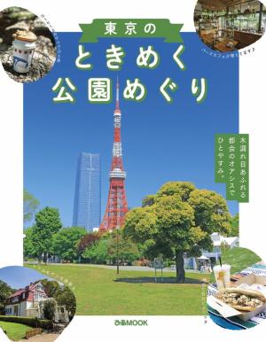ぴあMOOK 東京のときめく公園めぐり