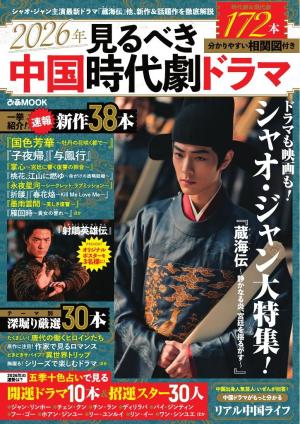 ぴあMOOK 2026年見るべき中国時代劇ドラマ