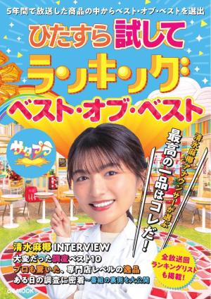 ぴあMOOK ひたすら試してランキング ベスト・オブ・ベスト