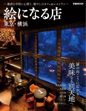 ぴあMOOK 絵になる店 東京・横浜
