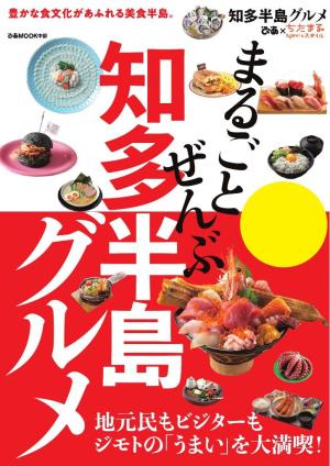 ぴあMOOK まるごとぜんぶ知多半島グルメ