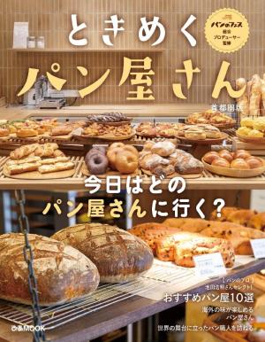 ぴあMOOK ときめくパン屋さん 首都圏版