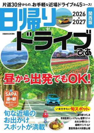 ぴあMOOK 日帰りドライブぴあ 関西版 2026-2027