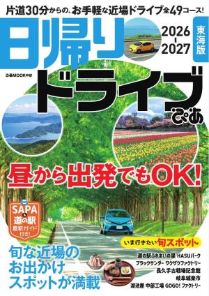 ぴあMOOK 日帰りドライブぴあ 東海版 2026-2027