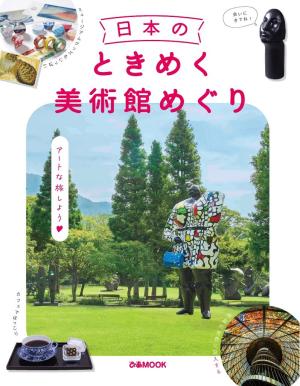 ぴあMOOK 日本のときめく美術館めぐり