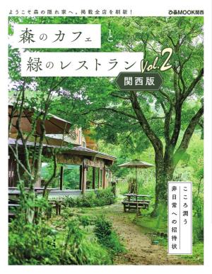 ぴあMOOK 森のカフェと緑のレストラン 関西版 Vol.2
