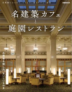 ぴあMOOK 名建築カフェと庭園レストラン 首都圏版