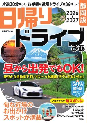 ぴあMOOK 日帰りドライブぴあ 静岡版 2026-2027
