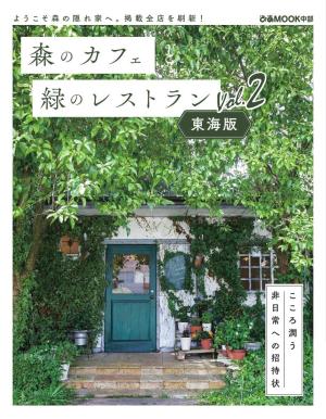 ぴあMOOK 森のカフェと緑のレストラン東海版 Vol.2