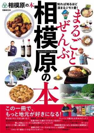 ぴあMOOK まるごとぜんぶ相模原の本