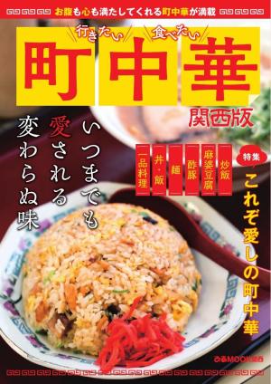 ぴあMOOK 行きたい 食べたい 町中華 関西版