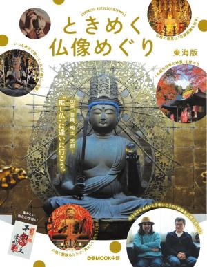 ぴあMOOK ときめく仏像めぐり 東海版