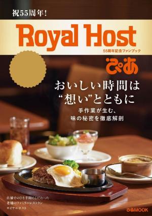 ぴあMOOK Royal Host ぴあ～55周年記念ファンブック～