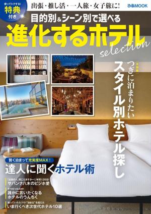 ぴあMOOK 進化するホテル selection