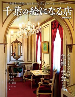 ぴあMOOK 千葉の絵になる店