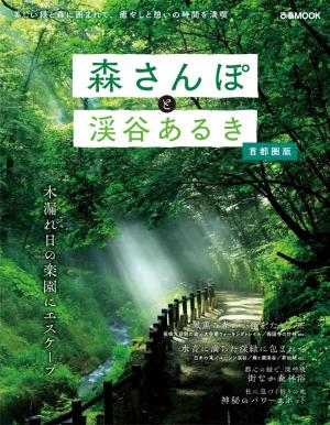 ぴあMOOK 森さんぽと渓谷あるき 首都圏版