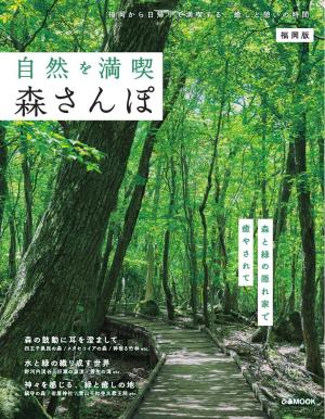 ぴあMOOK 自然を満喫！ 森さんぽ 福岡版