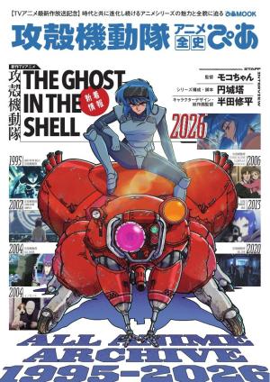 ぴあMOOK 攻殻機動隊アニメ全史ぴあ