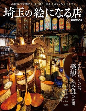 ぴあMOOK 埼玉の絵になる店