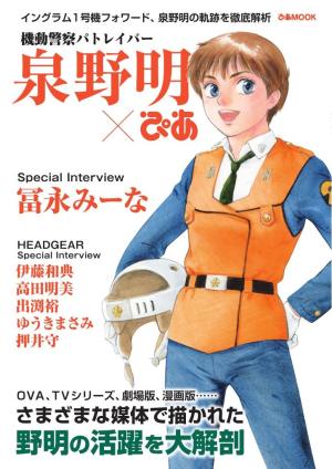 ぴあMOOK 機動警察パトレイバー 泉野明ぴあ