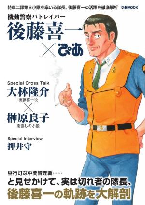 ぴあMOOK 機動警察パトレイバー 後藤喜一ぴあ