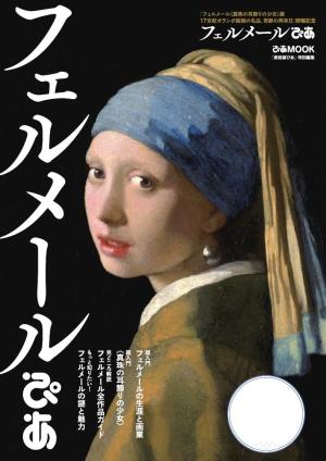 ぴあMOOK フェルメールぴあ