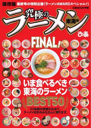 ぴあMOOK 究極のラーメン東海版FINAL