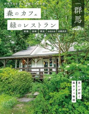 ぴあMOOK 森のカフェと緑のレストラン　群馬