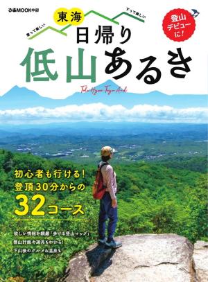 ぴあMOOK 東海 日帰り低山あるき