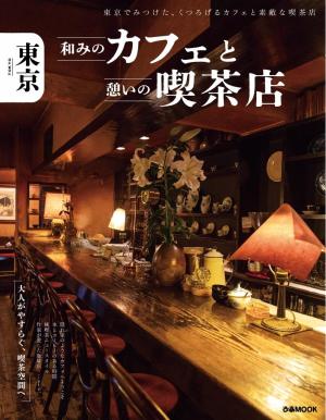 ぴあMOOK 東京 和みのカフェと憩いの喫茶店