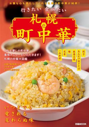 ぴあMOOK 行きたい食べたい 札幌の町中華