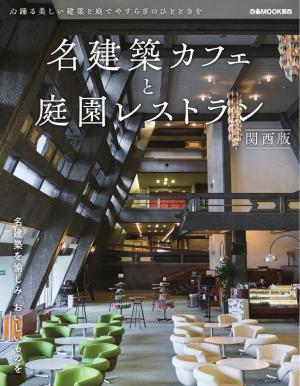 ぴあMOOK 名建築カフェと庭園レストラン 関西版