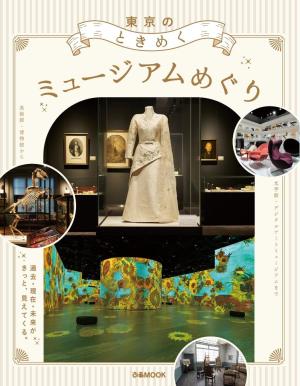 ぴあMOOK 東京のときめくミュージアムめぐり