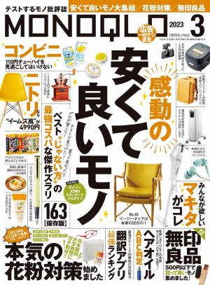 MONOQLO 2023年3月号 | 電子雑誌書店 マガストア