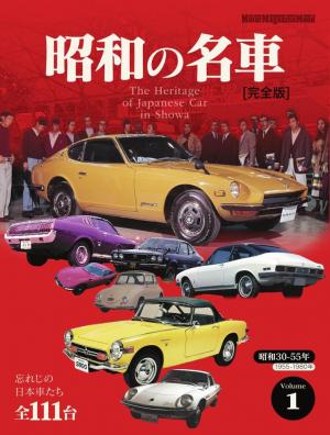 Motor Magazine Mook 昭和の名車 完全版 Vol.1 | 電子雑誌書店 マガストア