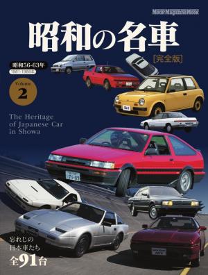 Motor Magazine Mook 昭和の名車 完全版 Vol.2 | 電子雑誌書店 マガストア