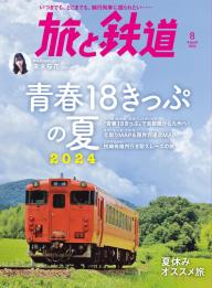 旅と鉄道 2024年10月号 | 電子雑誌書店 マガストア