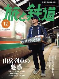 旅と鉄道 2024年10月号 | 電子雑誌書店 マガストア
