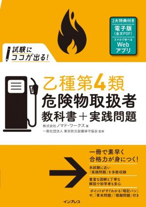 インプレス［ビジネス］ムック 試験にココが出る！乙種第4類危険物取扱者 教科書＋実践問題 第2版 | 電子雑誌書店 マガストア