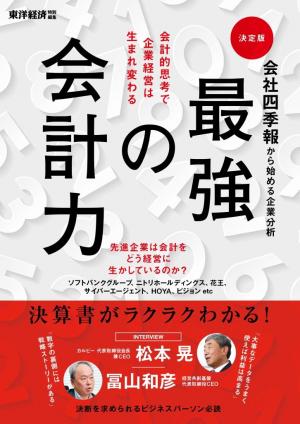 東洋経済新報社書籍 会社四季報から始める企業分析 最強の会計力 マガストア