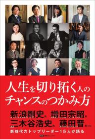 東京カレンダー書籍 人生を切り拓く人のチャンスのつかみ方