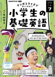 ＮＨＫラジオ 小学生の基礎英語 2024年7月号 | 電子雑誌書店 マガストア