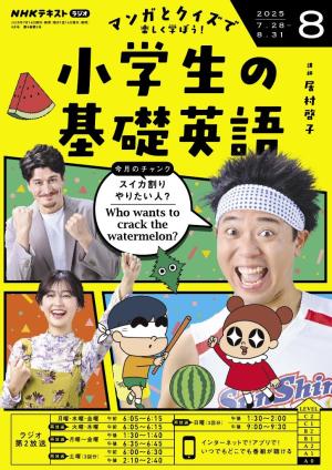 ＮＨＫラジオ 小学生の基礎英語 2025年8月号