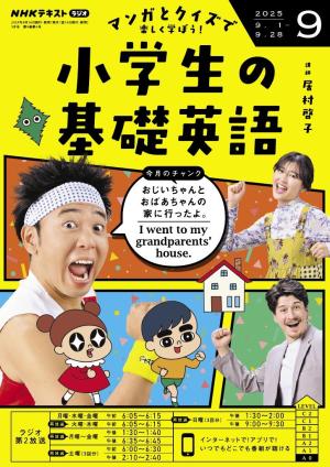 ＮＨＫラジオ 小学生の基礎英語 2025年9月号