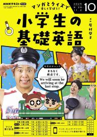 NHKラジオ 小学生の基礎英語 2026年4月号 | 電子雑誌書店 マガストア